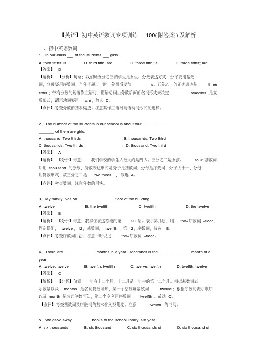 【英语】初中英语数词专项训练100(附答案)及解析