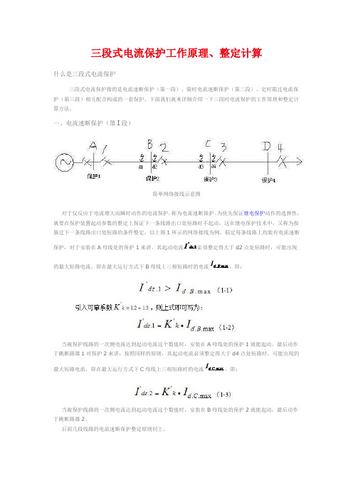 矿井供电三段式保护整定计算