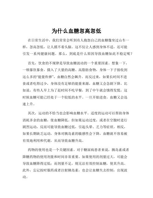 为什么血糖忽高忽低