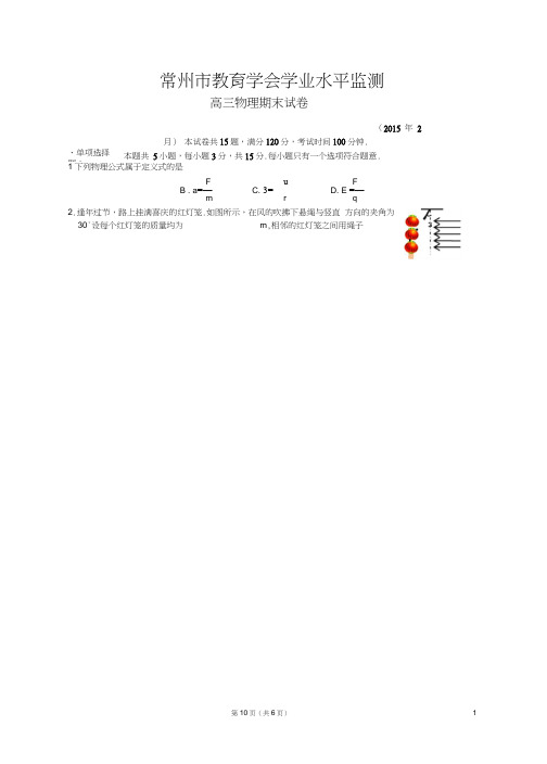 江苏省常州市教育学会2015届高三2月学业水平检测物理试题剖析