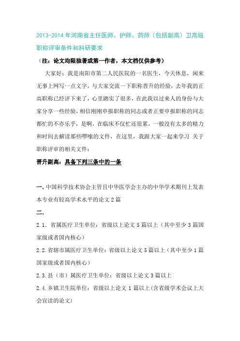 2013-2014年河南省主任医师、护师、药师(包括副高)卫高级职称评审条件和科研要求