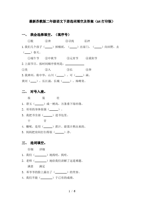 最新苏教版二年级语文下册选词填空及答案(A4打印版)