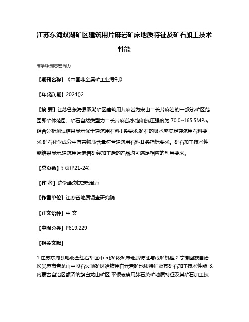 江苏东海双湖矿区建筑用片麻岩矿床地质特征及矿石加工技术性能