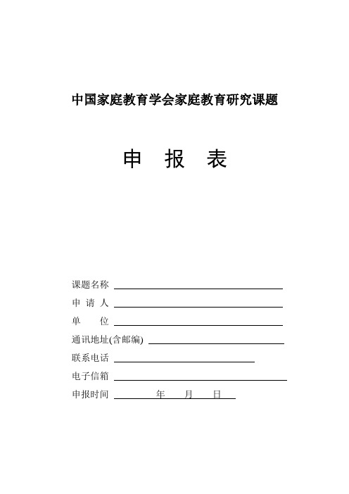 中国家庭教育学会家庭教育研究课题