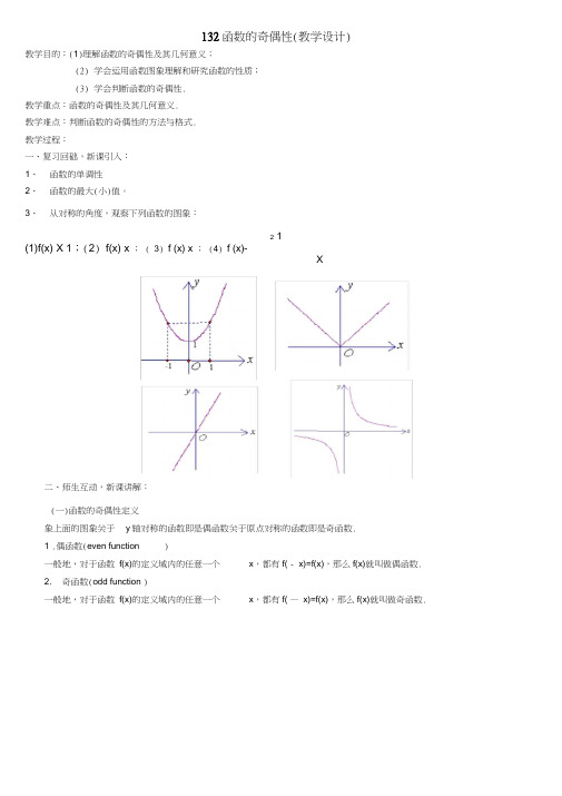 高中数学1.3.2函数的奇偶性教案新人教版必修1