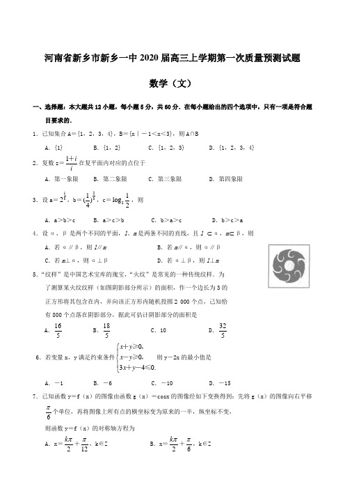 河南省新乡市新乡一中2020届高三上学期第一次质量预测试题 数学(文)【含答案】