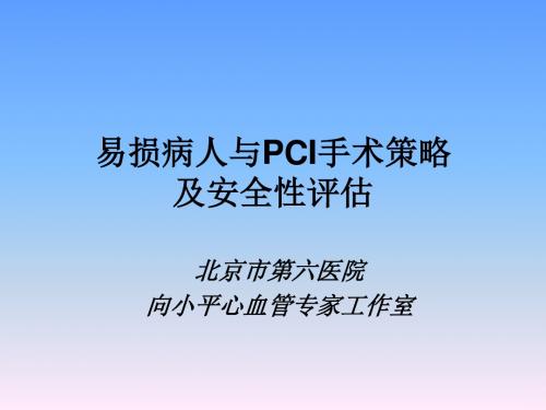 易损病人与PCI手术策略及安全性评估