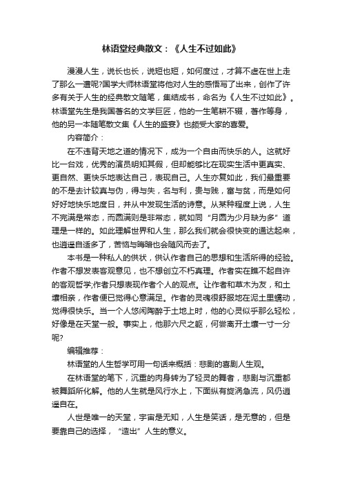 林语堂经典散文：《人生不过如此》