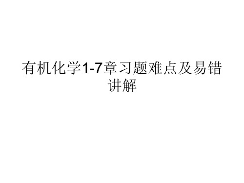 有机化学汪小兰 1-7习题难点讲解