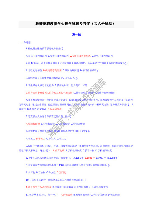 教师招聘教育学、心理学试题及答案(共六份试卷)