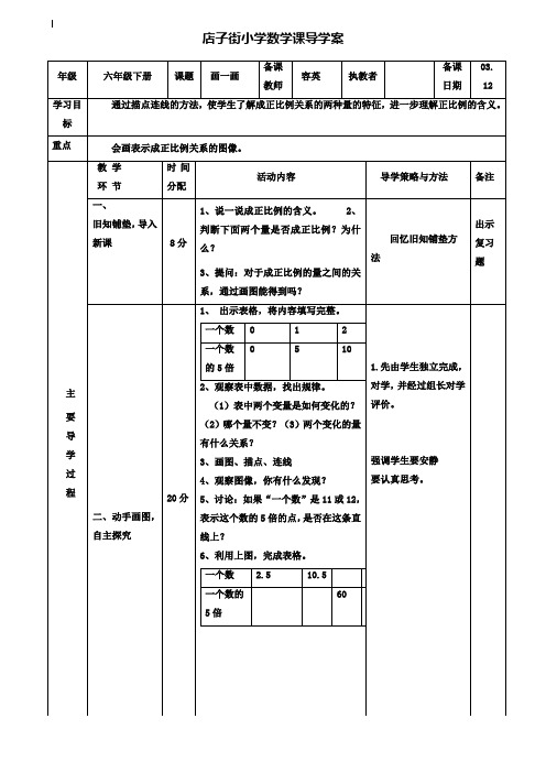 小学六年级数学教案-画一画(正比例图像)导学案