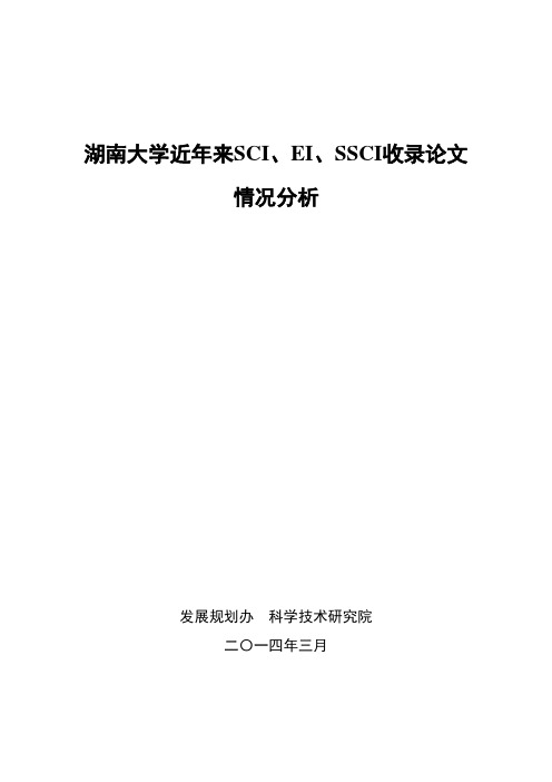 湖南大学近年来SCI、EI、SSCI收录论文