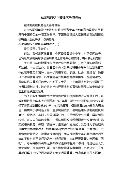 在法制副校长聘任大会的讲话