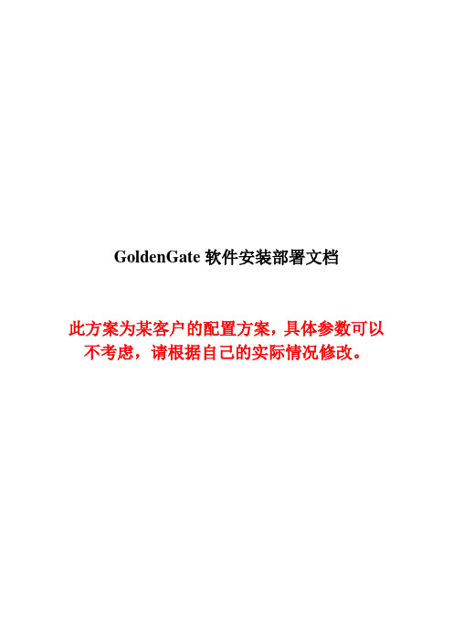 GoldenGate安装配置文档及概要使用说明