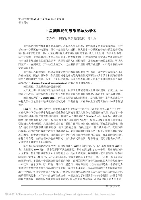 a7卫星城理论的思想渊源及深化_李万峰