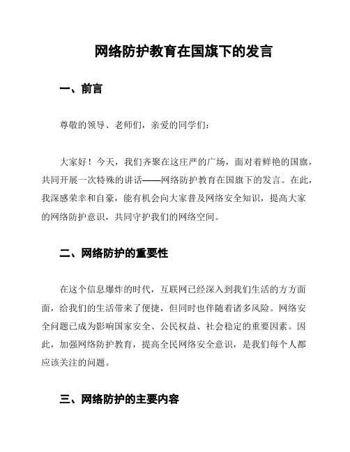 网络防护教育在国旗下的发言