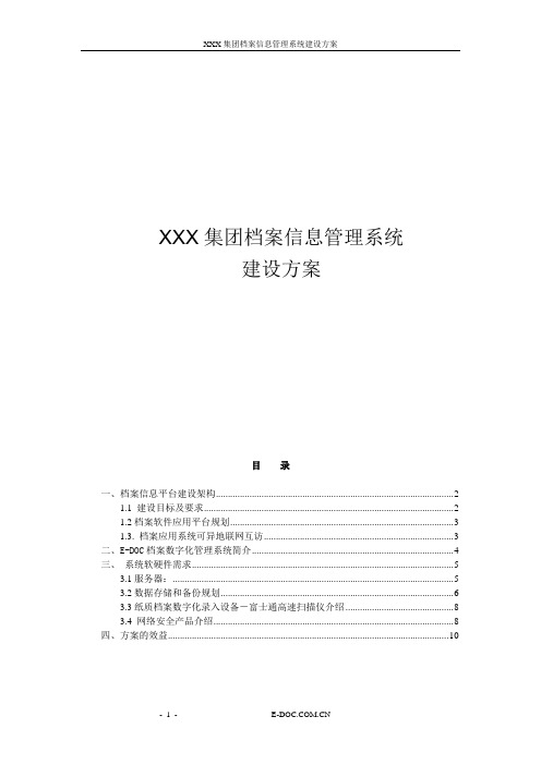 XX集团档案信息管理系统建设方案