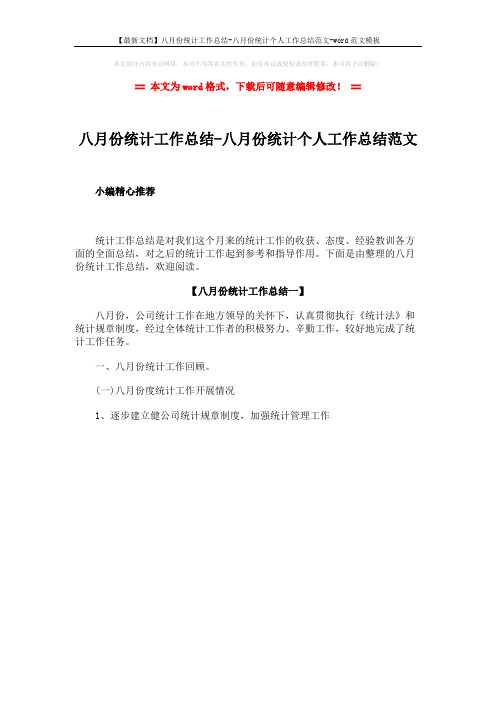【最新文档】八月份统计工作总结-八月份统计个人工作总结范文-word范文模板 (1页)