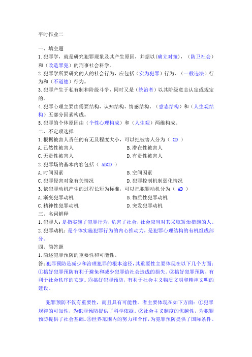 犯罪学平时作业二答案(2011年)