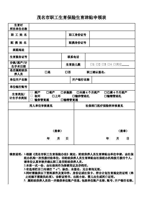 茂名市职工生育保险生育津贴申领表