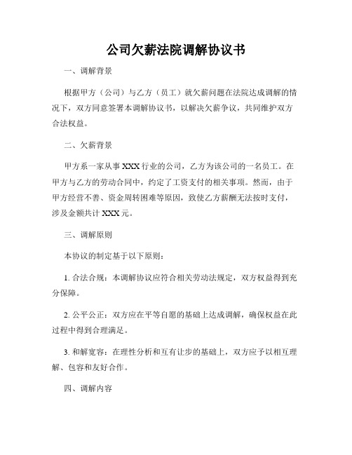 公司欠薪法院调解协议书