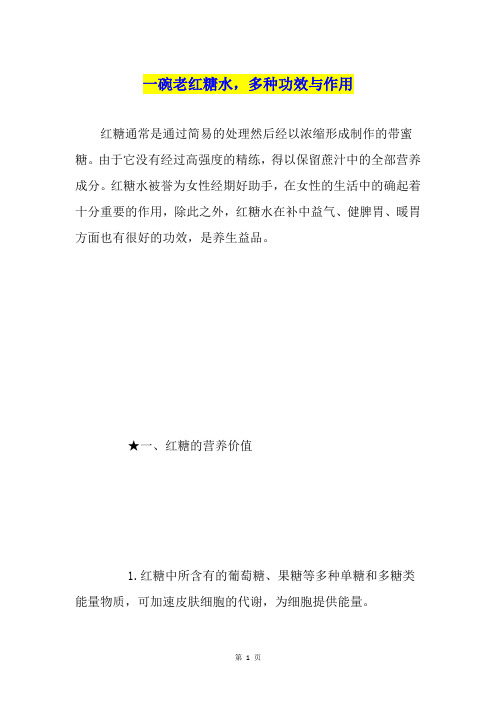 一碗老红糖水,多种功效与作用