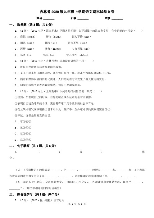 吉林省2020版九年级上学期语文期末试卷D卷