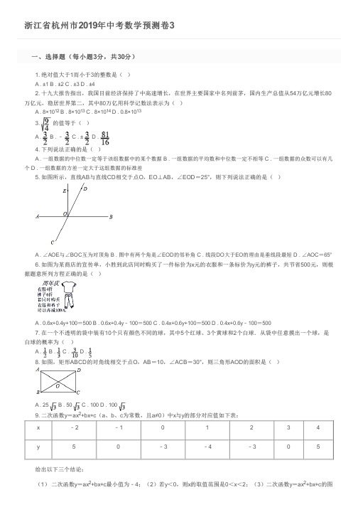 浙江省杭州市2019年中考数学预测卷3及参考答案