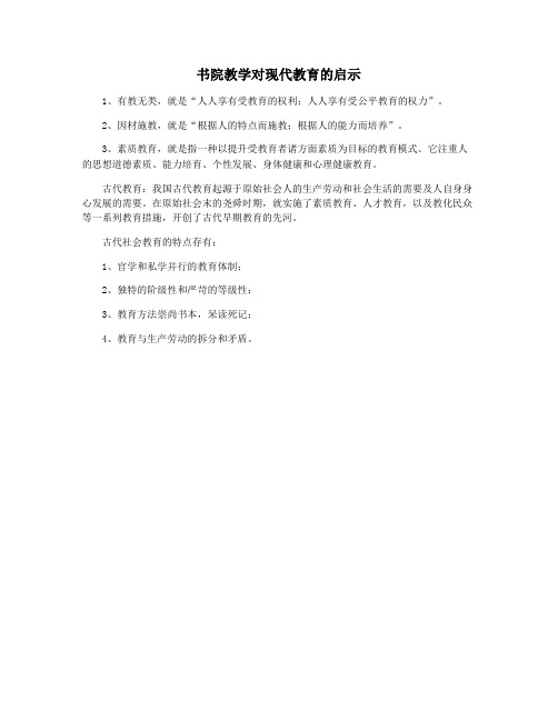 书院教学对现代教育的启示