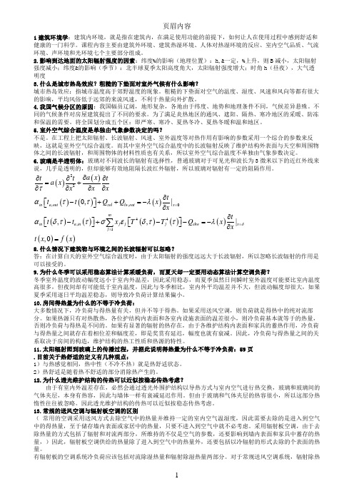 2建筑环境学复习资料(总)3页