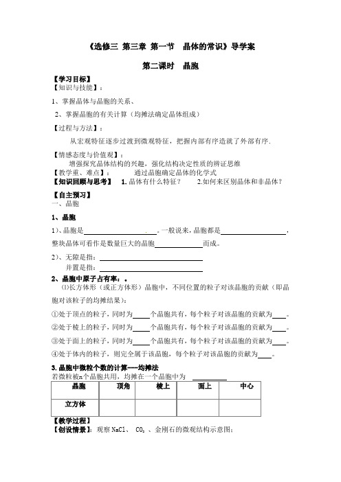 人教版化学选修三3.1《晶体的常识(第二课时)晶胞》导学案设计