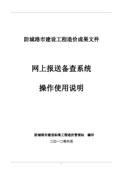 防城港市建设工程造价成果文件网上报送备查系统操作使用说明