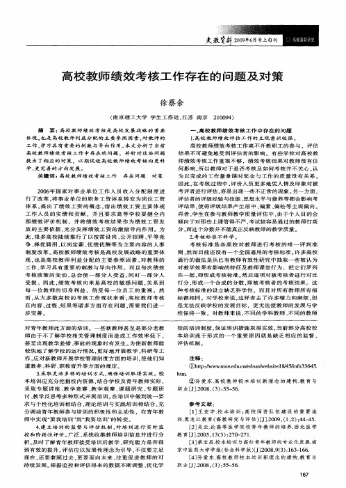 高校教师绩效考核工作存在的问题及对策