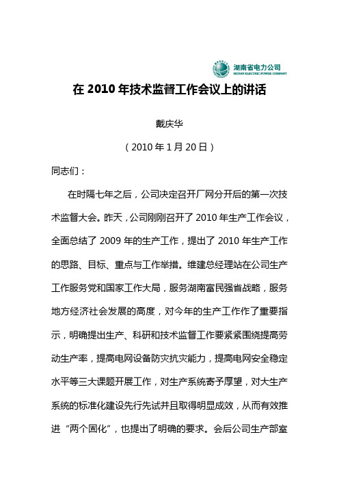 戴庆华副总经理在XXXX技术监督工作会议上的讲话(刻录印刷)