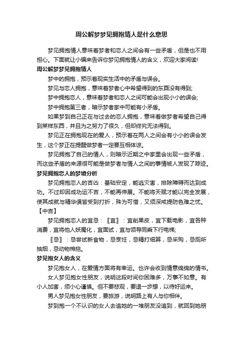 周公解梦梦见拥抱情人是什么意思