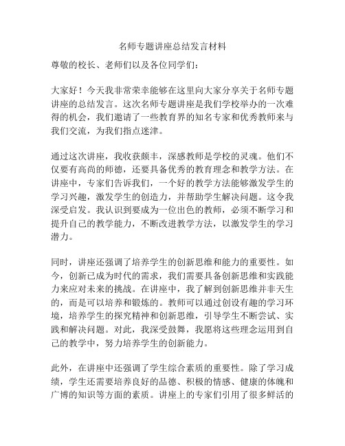 名师专题讲座总结发言材料