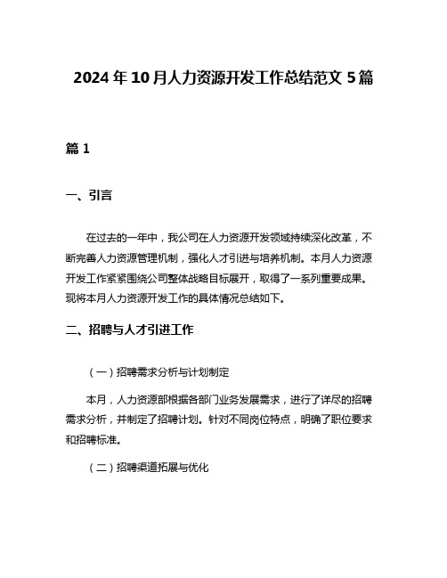 2024年10月人力资源开发工作总结范文5篇