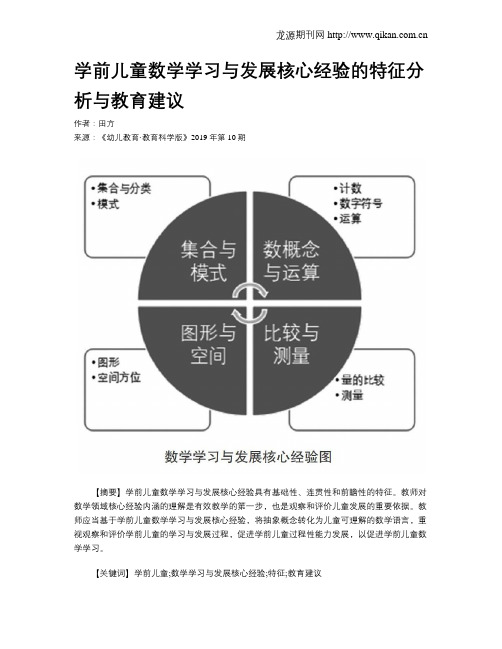 学前儿童数学学习与发展核心经验的特征分析与教育建议