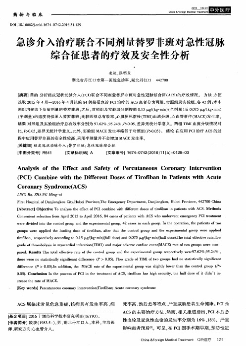 急诊介入治疗联合不同剂量替罗非班对急性冠脉综合征患者的疗效及