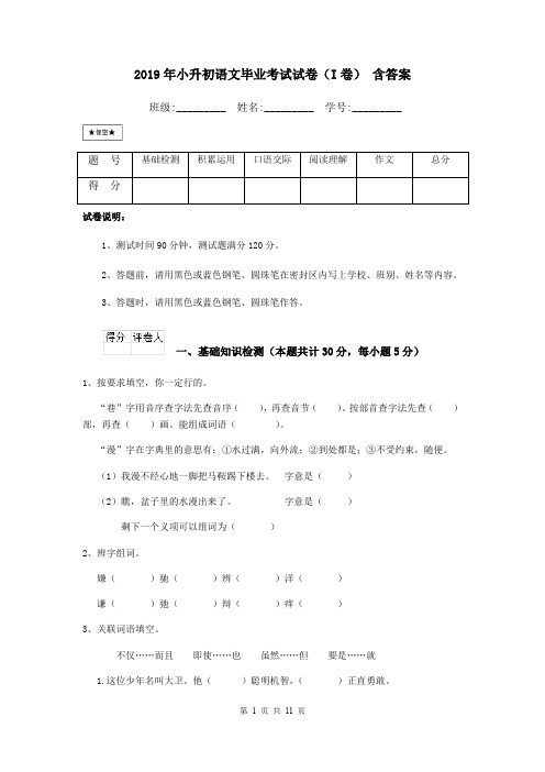 2019年小升初语文毕业考试试卷(I卷) 含答案