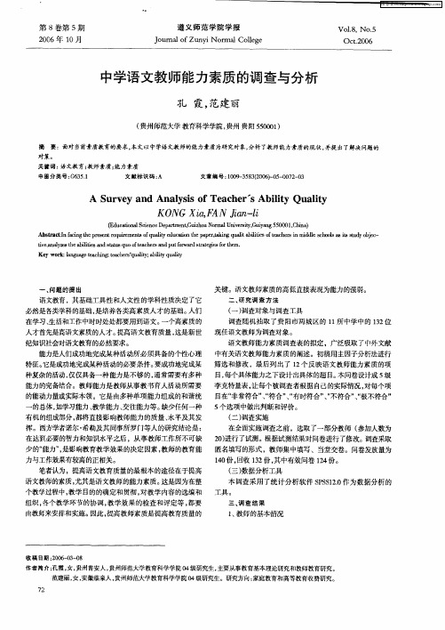 中学语文教师能力素质的调查与分析