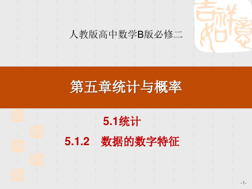 人教B版高中数学必修二课件 《统计》统计与概率PPT(数据的数字特征) 