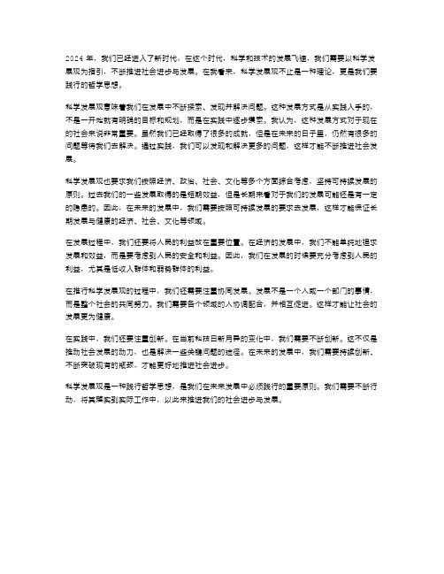 2024年范文学习科学发展观心得体会之我看科学发展观