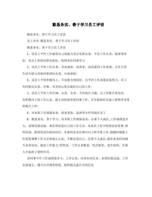 勤恳务实善于学习员工评语