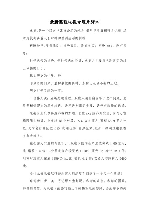 最新整理电视专题片脚本.docx