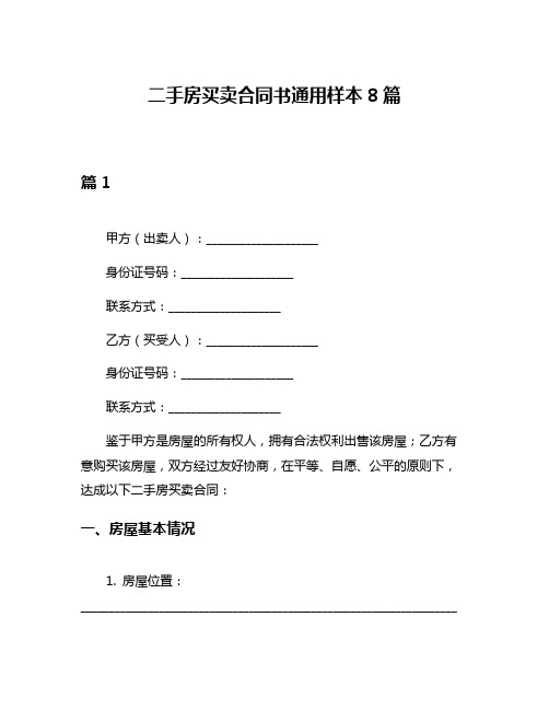 二手房买卖合同书通用样本8篇