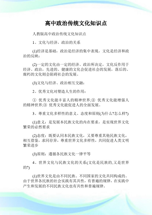 高中政治传统文化知识点.doc