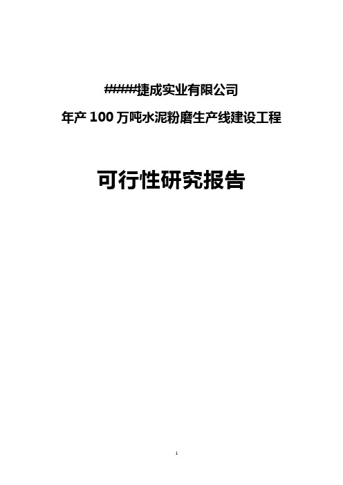 年产100万吨水泥粉磨站建设项目可行性研究报告