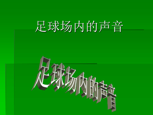 北师大版数学六年级上册《足球场内的声音》课件