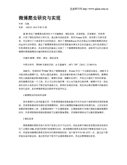 微博爬虫研究与实现